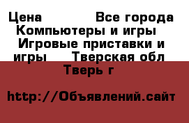 Play Station 3 › Цена ­ 8 000 - Все города Компьютеры и игры » Игровые приставки и игры   . Тверская обл.,Тверь г.